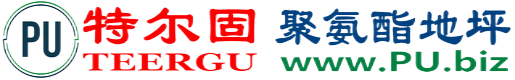 特尔固®公主岭聚氨酯地坪
